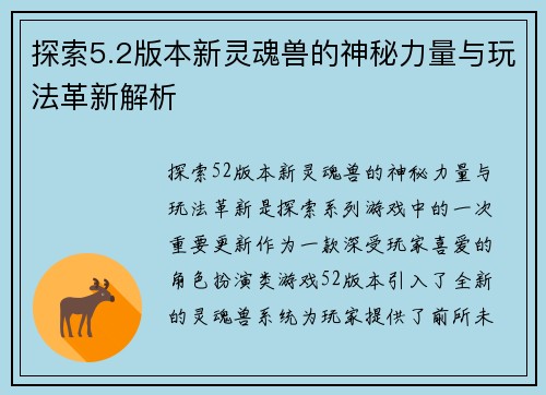 探索5.2版本新灵魂兽的神秘力量与玩法革新解析