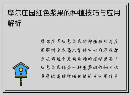 摩尔庄园红色浆果的种植技巧与应用解析 摩尔庄园红色浆果的种植技巧与应用解析