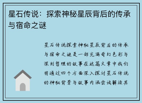 星石传说:探索神秘星辰背后的传承与宿命之谜 星石传说:探索神秘星辰背后的传承与宿命之谜
