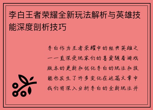 李白王者荣耀全新玩法解析与英雄技能深度剖析技巧 李白王者荣耀全新玩法解析与英雄技能深度剖析技巧