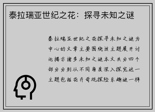 泰拉瑞亚世纪之花：探寻未知之谜