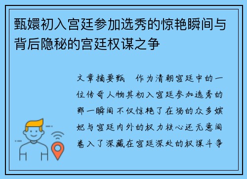 甄嬛初入宫廷参加选秀的惊艳瞬间与背后隐秘的宫廷权谋之争 甄嬛初入宫廷参加选秀的惊艳瞬间与背后隐秘的宫廷权谋之争