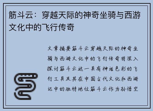 筋斗云:穿越天际的神奇坐骑与西游文化中的飞行传奇 筋斗云:穿越天际的神奇坐骑与西游文化中的飞行传奇