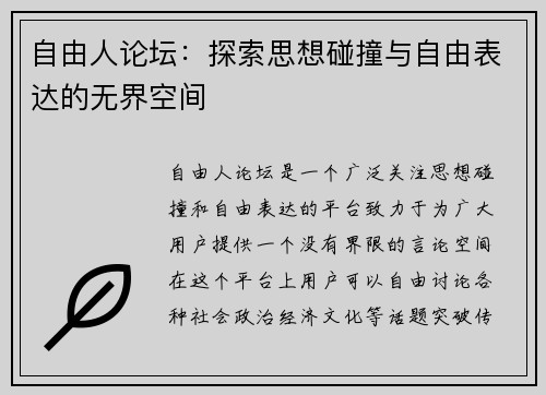 自由人论坛:探索思想碰撞与自由表达的无界空间 自由人论坛:探索思想碰撞与自由表达的无界空间