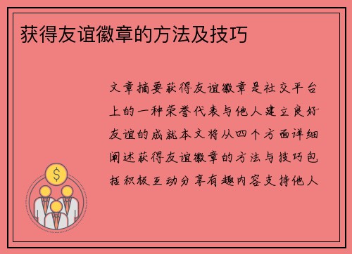 获得友谊徽章的方法及技巧 获得友谊徽章的方法及技巧