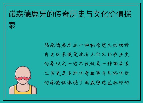 诺森德鹿牙的传奇历史与文化价值探索 诺森德鹿牙的传奇历史与文化价值探索