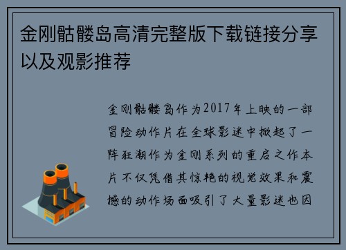 金刚骷髅岛高清完整版下载链接分享以及观影推荐 金刚骷髅岛高清完整版下载链接分享以及观影推荐