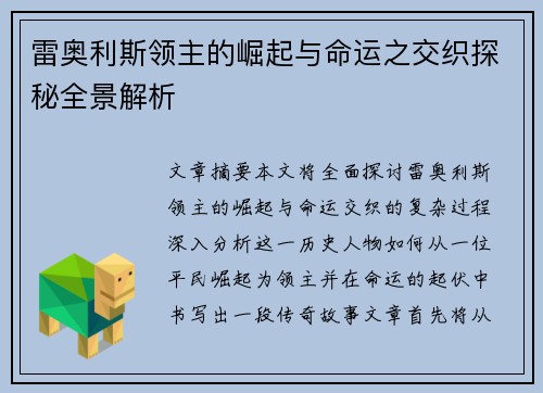 雷奥利斯领主的崛起与命运之交织探秘全景解析 雷奥利斯领主的崛起与命运之交织探秘全景解析