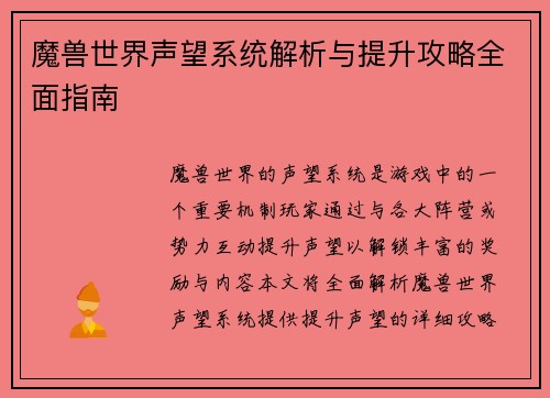 魔兽世界声望系统解析与提升攻略全面指南 魔兽世界声望系统解析与提升攻略全面指南