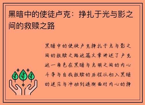 黑暗中的使徒卢克:挣扎于光与影之间的救赎之路 黑暗中的使徒卢克:挣扎于光与影之间的救赎之路
