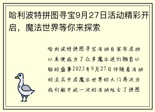 哈利波特拼图寻宝9月27日活动精彩开启,魔法世界等你来探索 哈利波特拼图寻宝9月27日活动精彩开启,魔法世界等你来探索