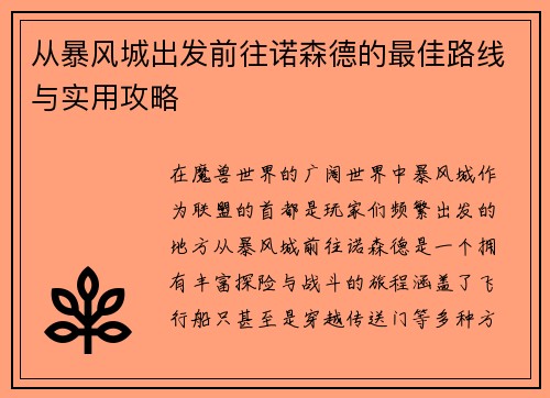 从暴风城出发前往诺森德的最佳路线与实用攻略 从暴风城出发前往诺森德的最佳路线与实用攻略