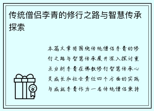 传统僧侣李青的修行之路与智慧传承探索 传统僧侣李青的修行之路与智慧传承探索