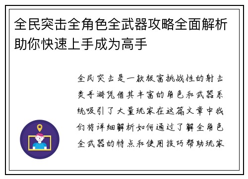 全民突击全角色全武器攻略全面解析助你快速上手成为高手 全民突击全角色全武器攻略全面解析助你快速上手成为高手