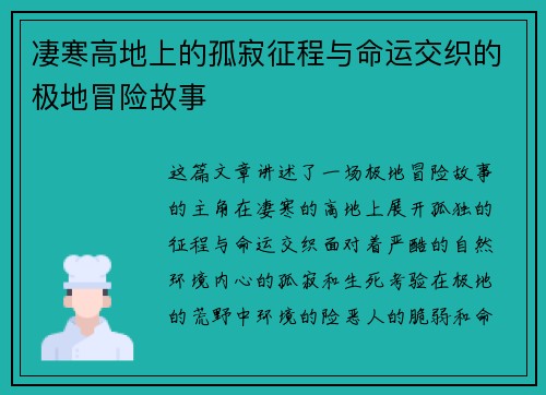 凄寒高地上的孤寂征程与命运交织的极地冒险故事 凄寒高地上的孤寂征程与命运交织的极地冒险故事