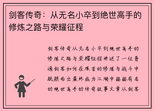 剑客传奇:从无名小卒到绝世高手的修炼之路与荣耀征程 剑客传奇:从无名小卒到绝世高手的修炼之路与荣耀征程