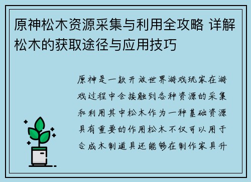 原神松木资源采集与利用全攻略 详解松木的获取途径与应用技巧 原神松木资源采集与利用全攻略 详解松木的获取途径与应用技巧