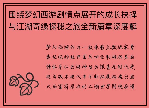 围绕梦幻西游剧情点展开的成长抉择与江湖奇缘探秘之旅全新篇章深度解析