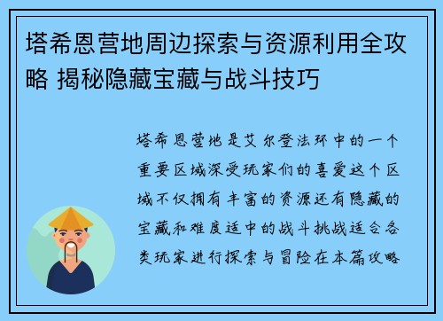 塔希恩营地周边探索与资源利用全攻略 揭秘隐藏宝藏与战斗技巧 塔希恩营地周边探索与资源利用全攻略 揭秘隐藏宝藏与战斗技巧