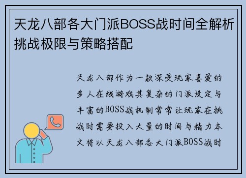 天龙八部各大门派BOSS战时间全解析挑战极限与策略搭配 天龙八部各大门派BOSS战时间全解析挑战极限与策略搭配