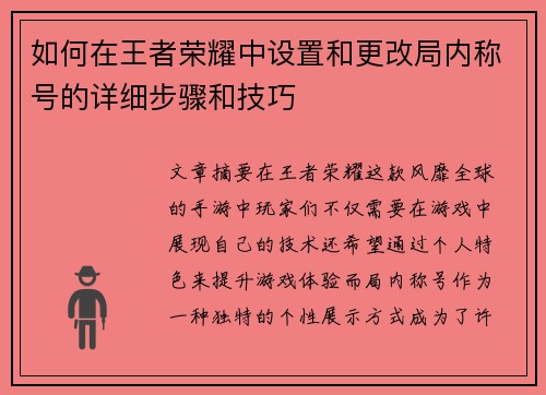 如何在王者荣耀中设置和更改局内称号的详细步骤和技巧 如何在王者荣耀中设置和更改局内称号的详细步骤和技巧