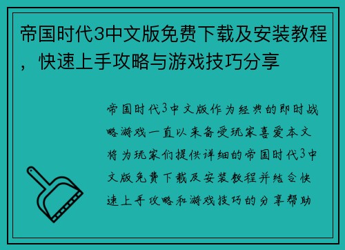 帝国时代3中文版免费下载及安装教程,快速上手攻略与游戏技巧分享 帝国时代3中文版免费下载及安装教程,快速上手攻略与游戏技巧分享